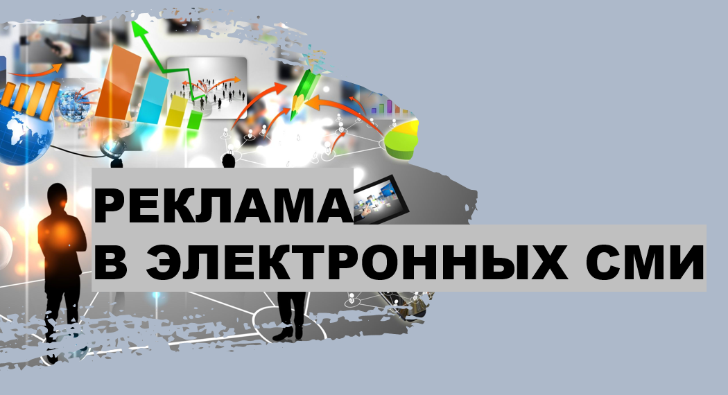 Реклама в электрон. СМИ | Образовательный портал \"Электронный ...